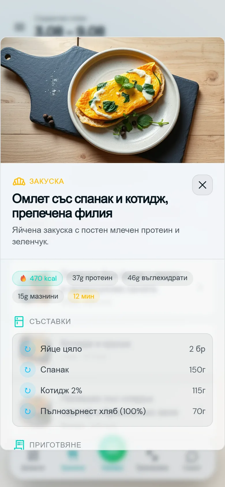 Екран на рецепта в Famorr: калории, макроси и съставки с точни грамажи